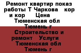 Ремонт квартир показ работы Т.Чаркова 79кор1 и кор2. › Цена ­ 1 100 - Тюменская обл., Тюмень г. Строительство и ремонт » Услуги   . Тюменская обл.,Тюмень г.